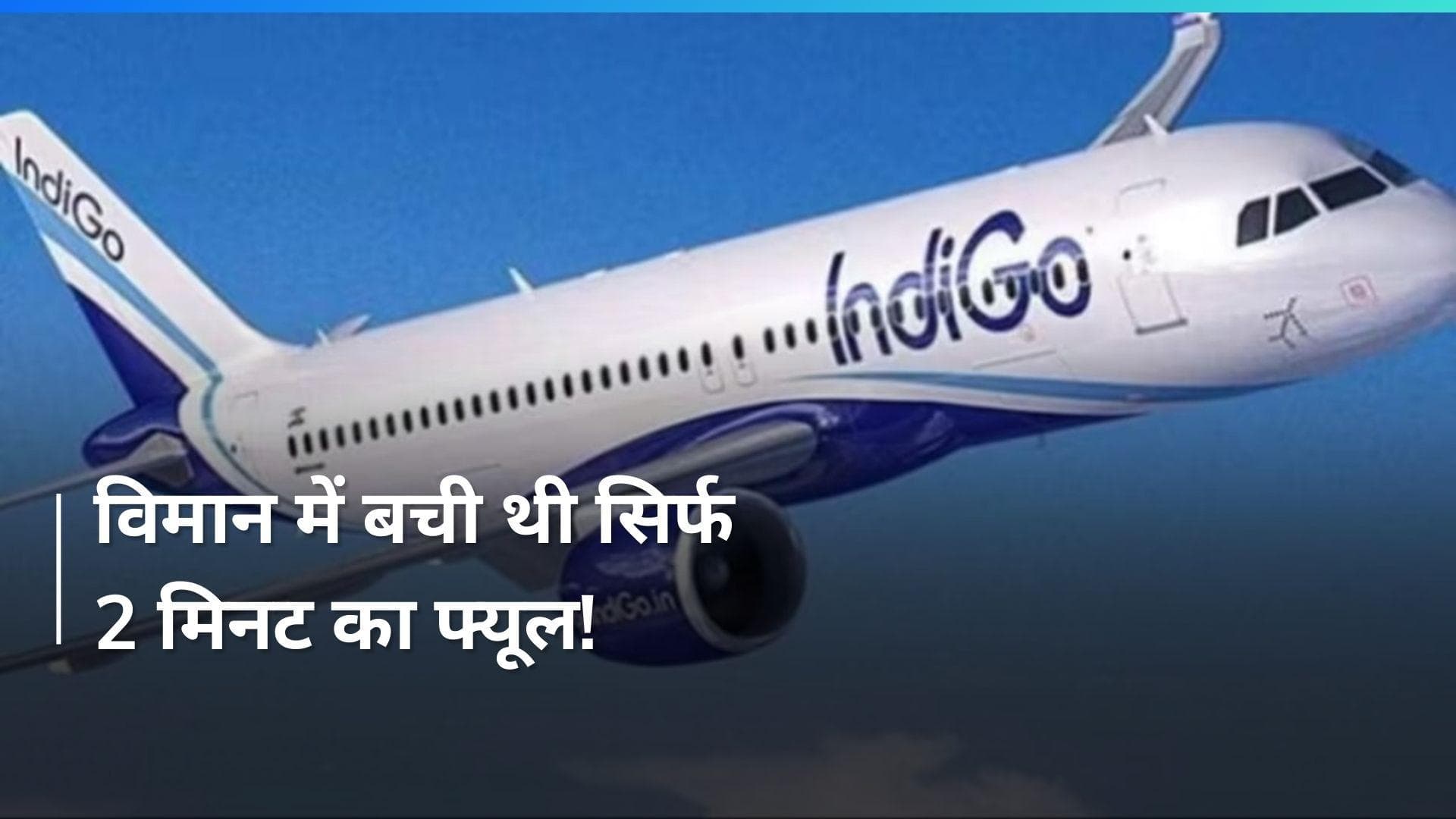 Chandigarh में फ्लाइट की इमरजेंसी लैंडिंग, घबराए यात्री, इंडिगो ने दिया ये जवाब 