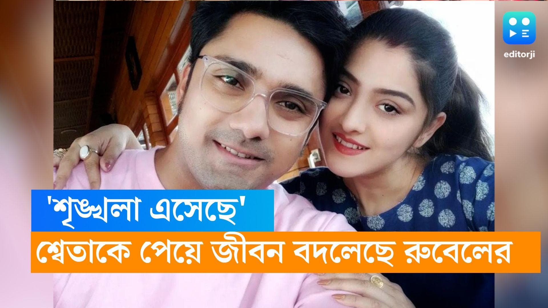 Sweta-Rubel: 'জীবন স্থিতিশীল হয়েছে, শৃঙ্খলা এসেছে' শ্বেতাকে পেয়ে 'ধন্য' অভিনেতা রুবেল