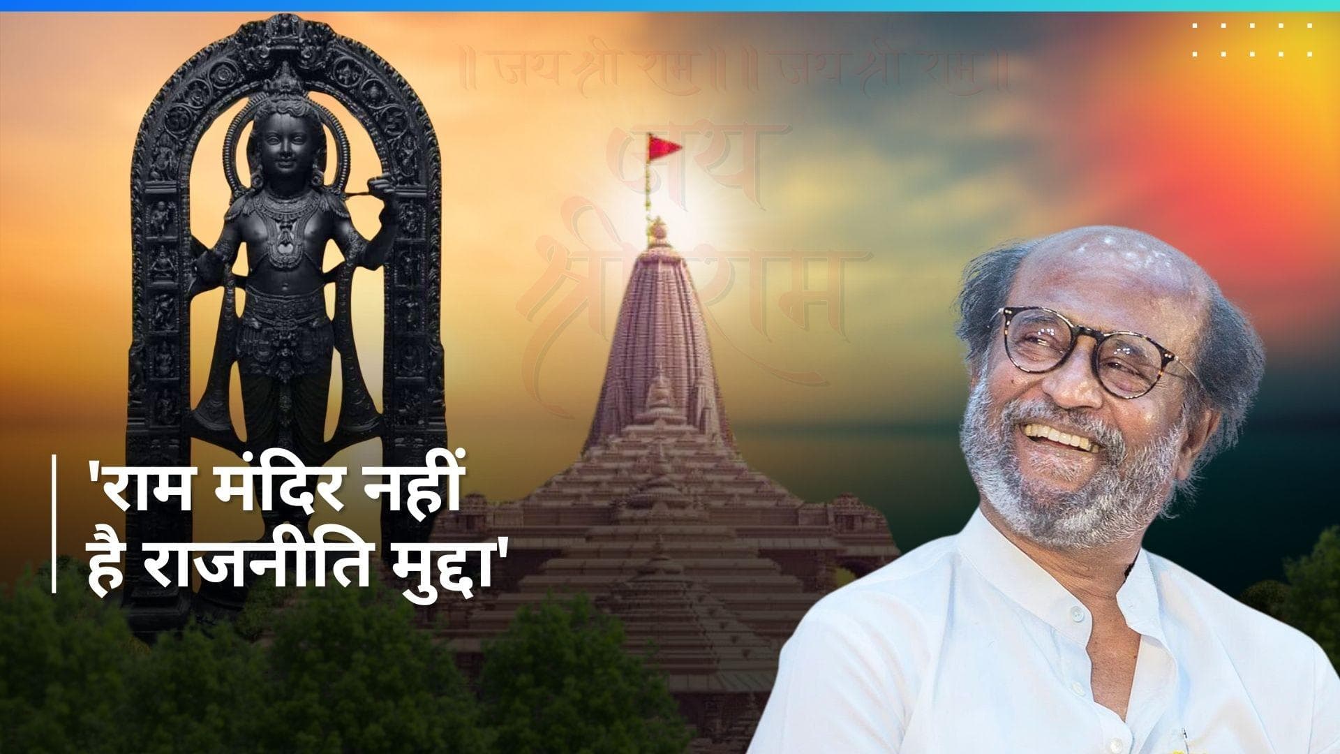 Ram Mandir: 'राम मंदिर बनना नहीं है राजनीतिक मुद्दा' Rajinikanth का विरोधियों को करारा जवाब