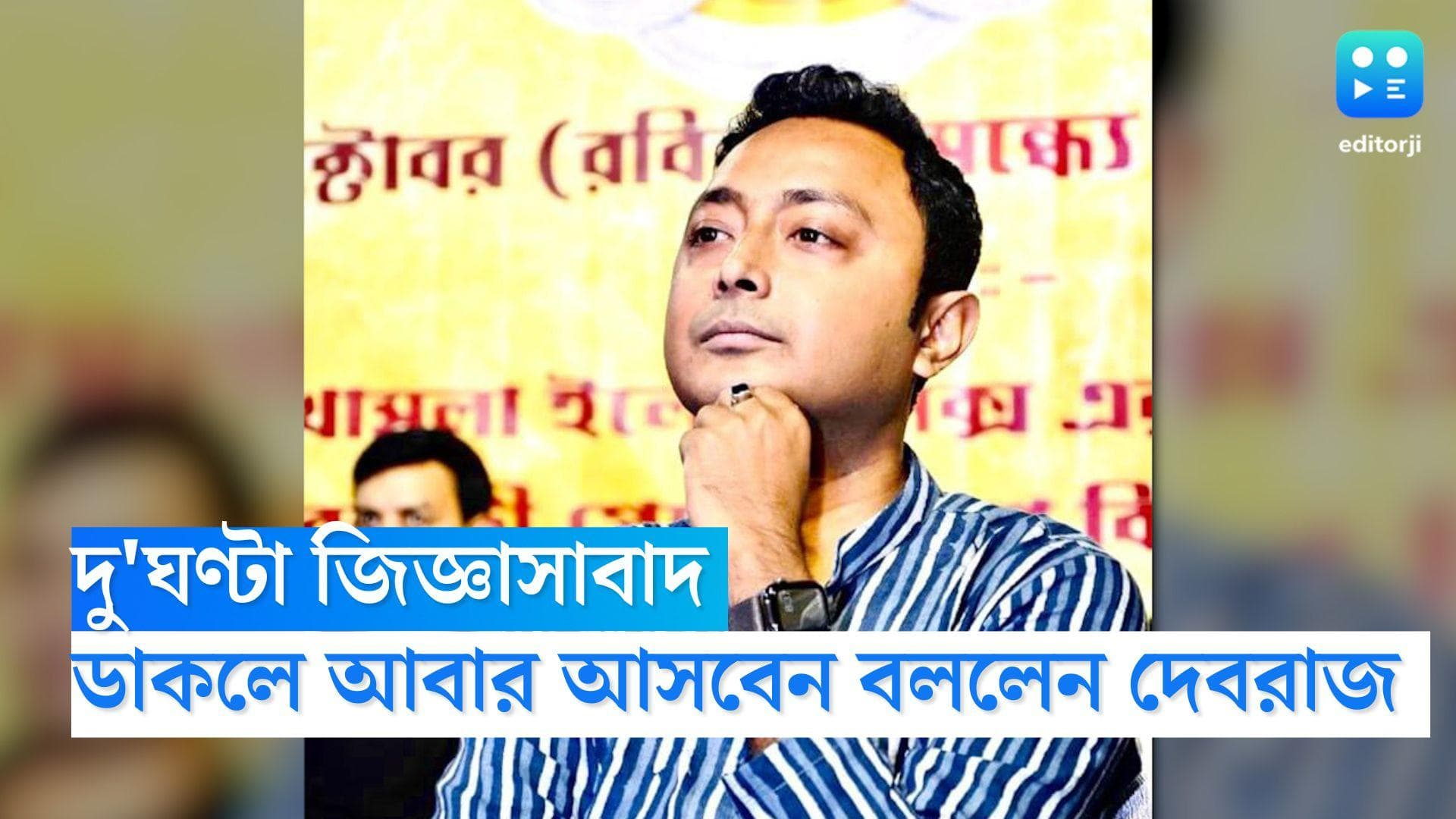 Debraj Chakraborty CBI Office: দু'ঘণ্টা জিজ্ঞাসাবাদ, 'সিবিআই ডাকলে আবার আসব', বেরিয়ে বললেন দেবরাজ