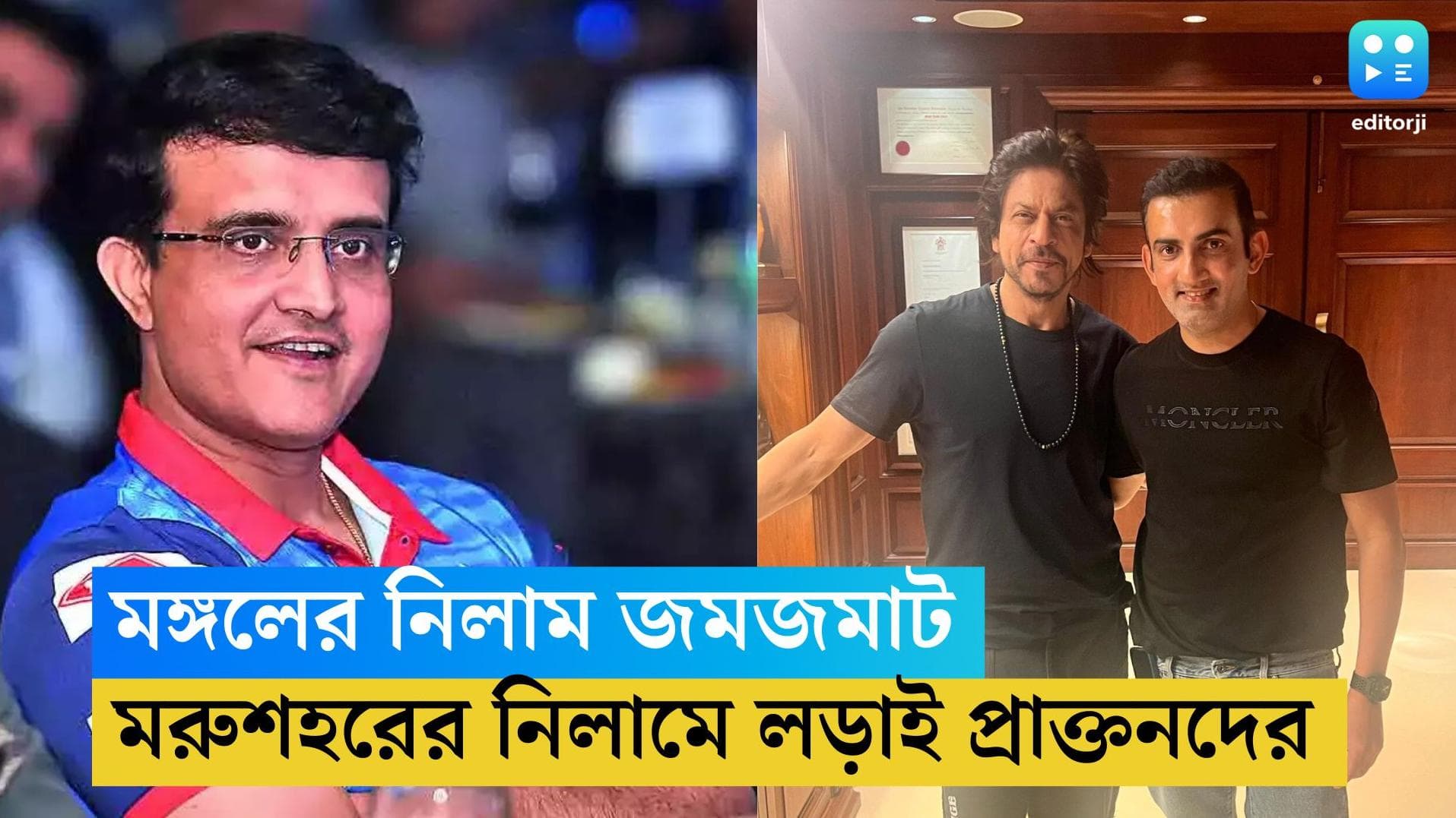 IPL Auction 2023: মরুশহরে আইপিএলের নিলামে জমজমাট লড়াই, দল সাজাতে মাঠে নামবেন সৌরভ থেকে গম্ভীর