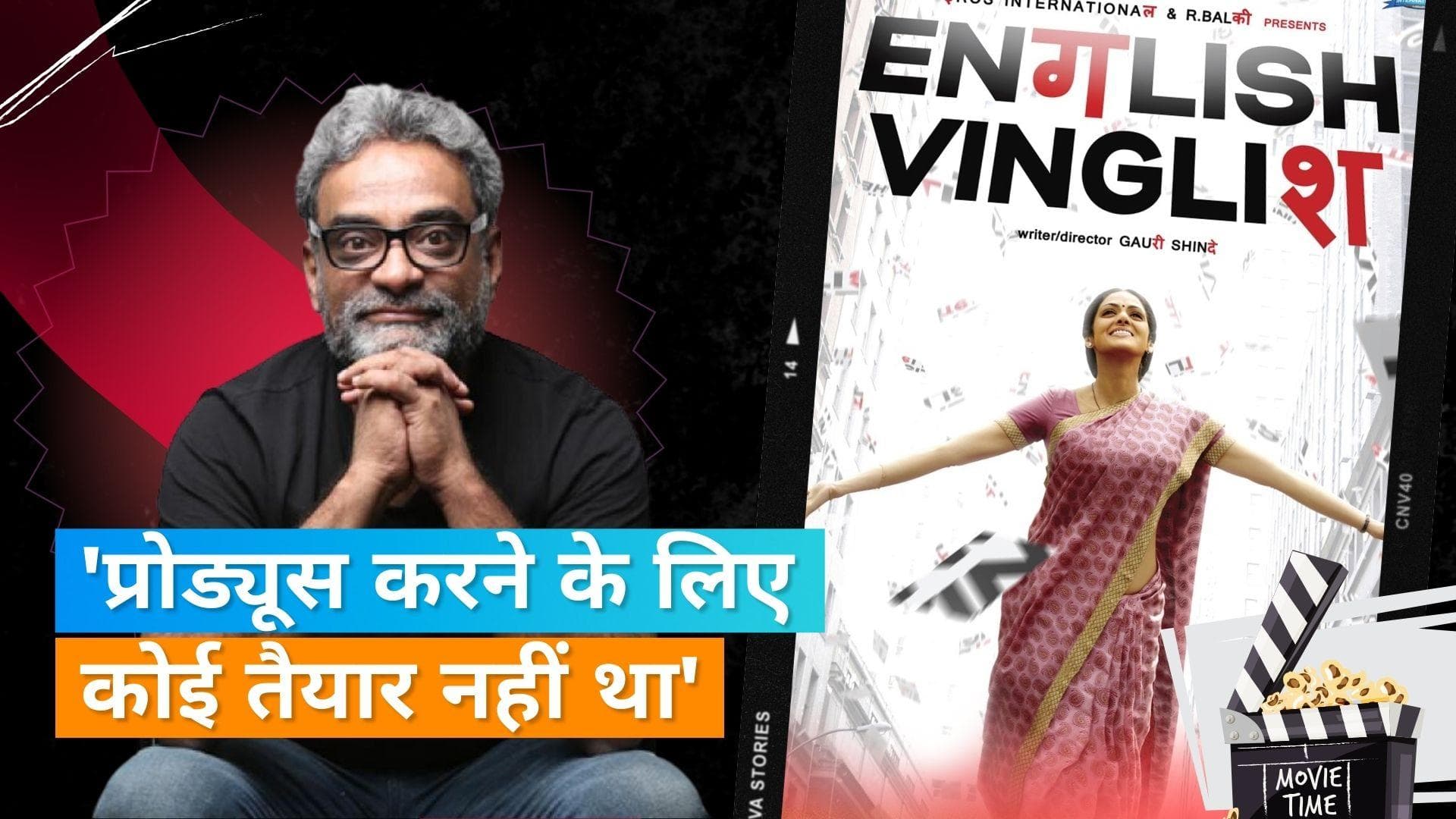 R Balki ने फिल्म 'English Vinglish' को लेकर किया बड़ा खुलासा, जानिए पूरी खबर