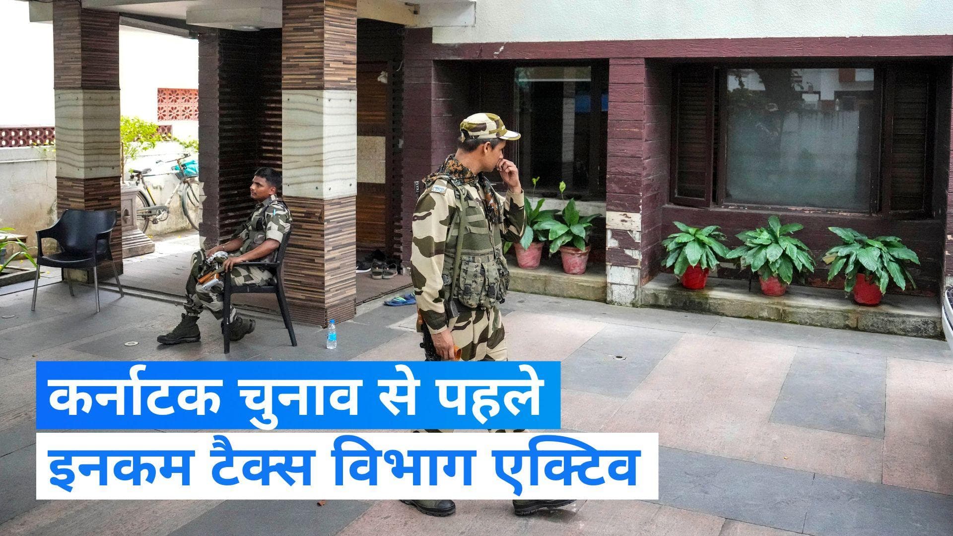 IT raids: तमिलनाडु और कर्नाटक में इनकम टैक्स विभाग एक्टिव, पूर्व मंत्री के घर छापेमारी 