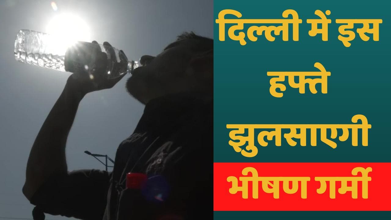 Weather Forecast: 44 डिग्री के टॉर्चर के लिए तैयार रहे उत्तर भारत, पूर्वोत्तर में बारिश