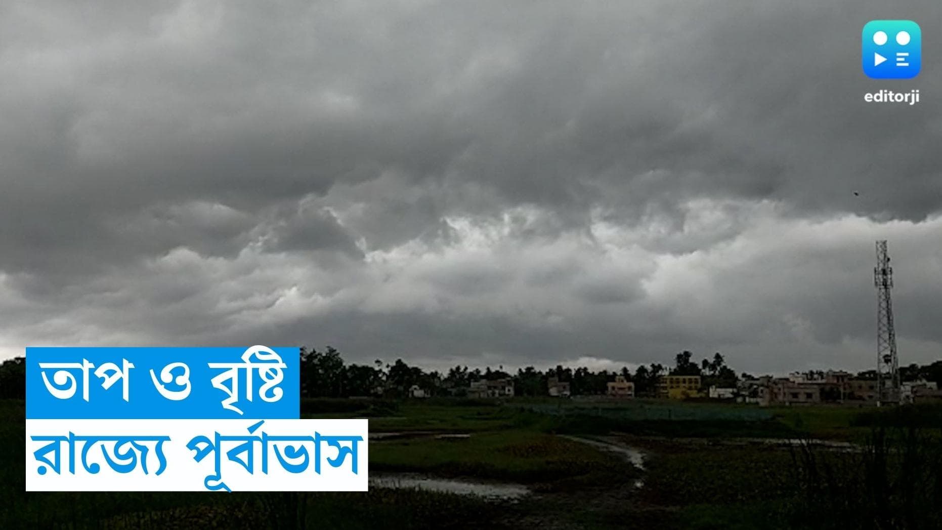 West Bengal Weather Update: কোথাও বৃষ্টি, কোথাও তাপপ্রবাহ! কী বলছে আবহাওয়ার পূর্বাভাস?