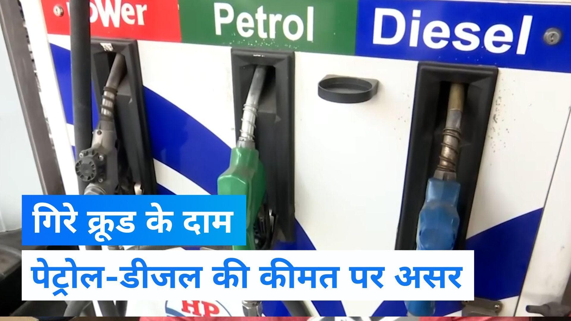 Petrol Diesel Price : क्रूड के दाम में भारी गिरावट, जानिए आज आपके शहर में कितने हैं पेट्रोल-डीजल के दाम?