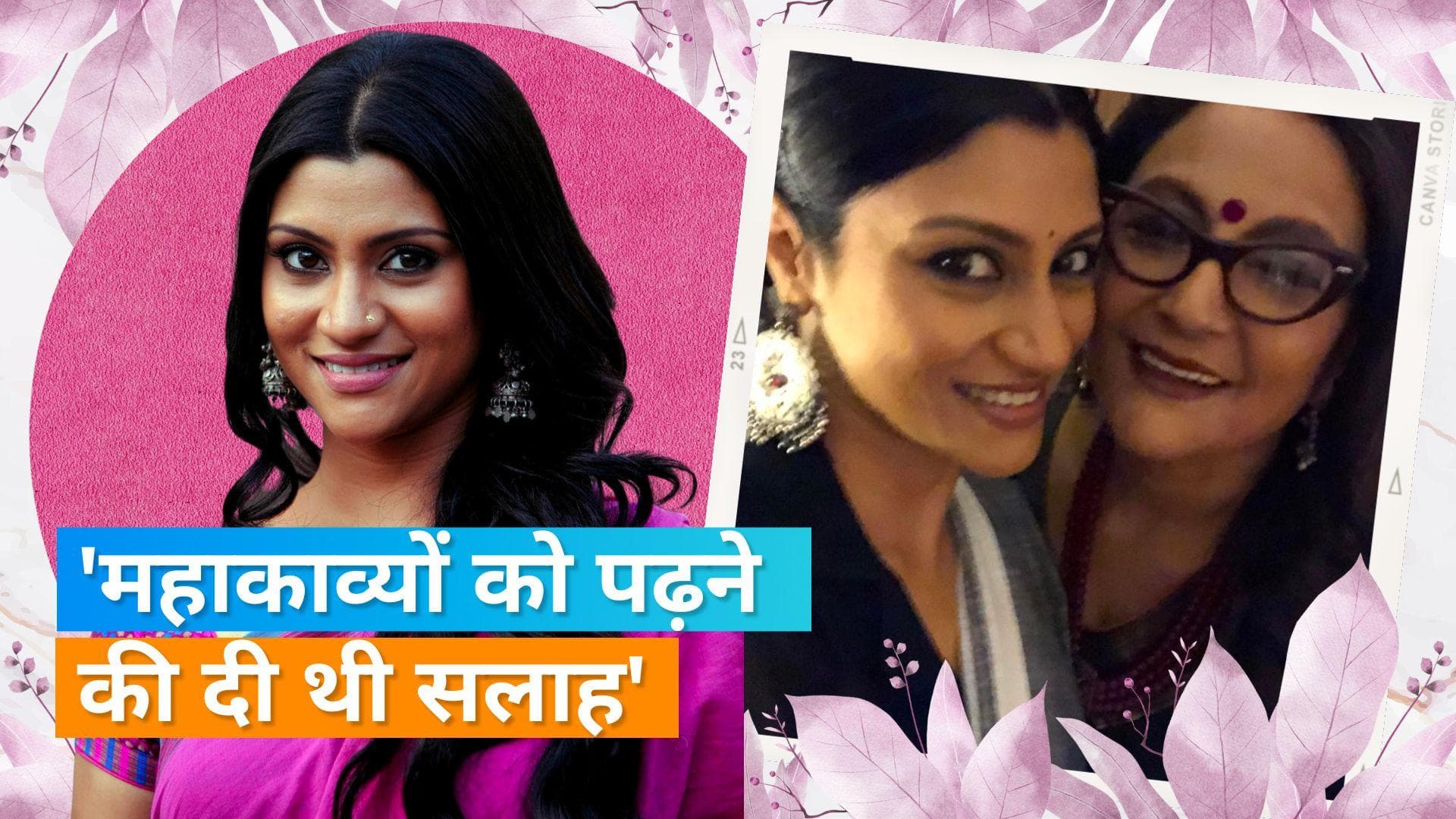 Konkona Sen Sharma: जानिए क्यों कोंंकणा ने कहा, मुझे रामायण और महाभारत देखने की भी इजाजत नहीं?