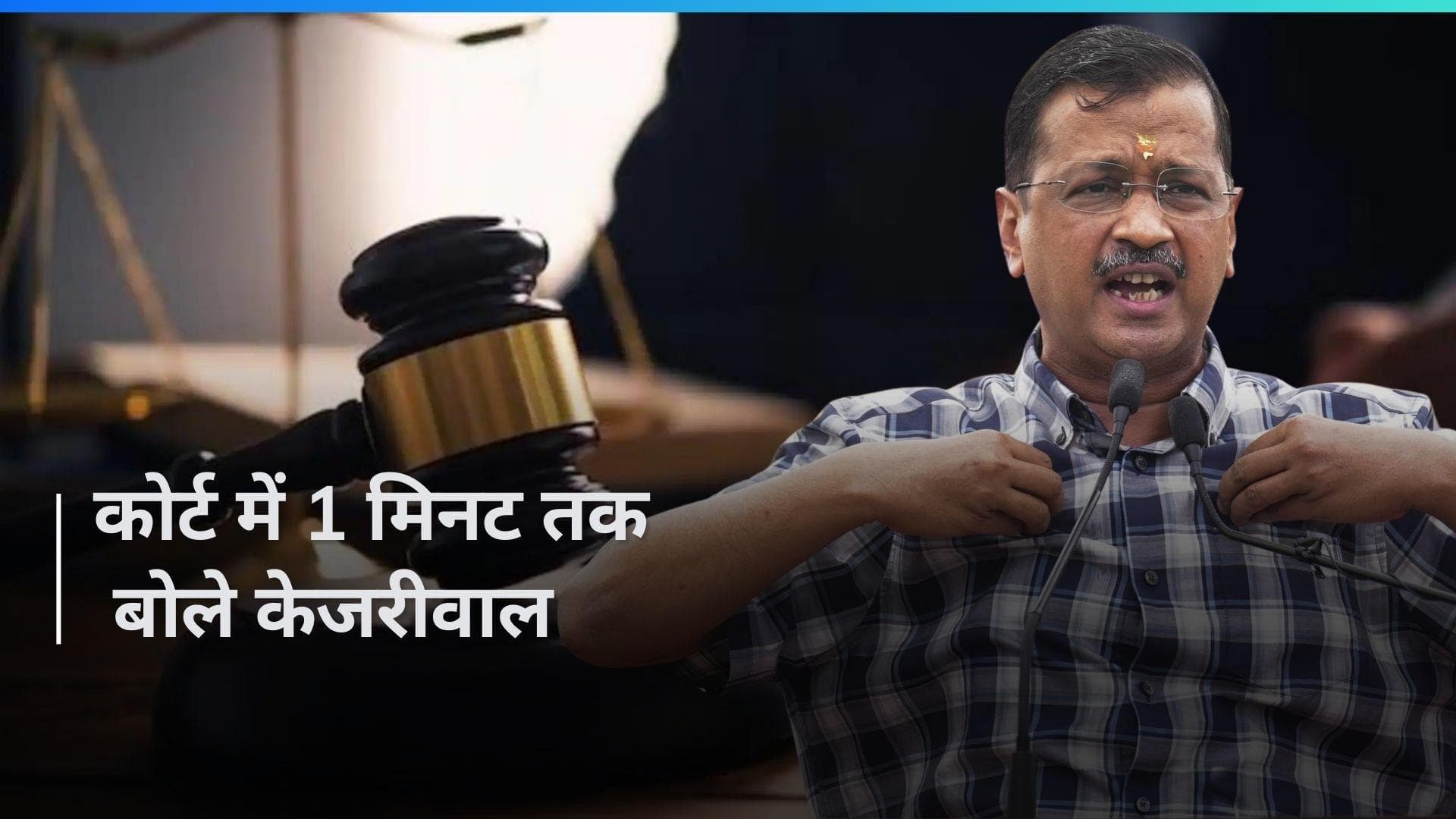 कोर्ट में खड़े होकर बोले अरविंद केजरीवाल 'CBI बदनाम कर रही है, मैं और सिसोदिया निर्दोष हैं'