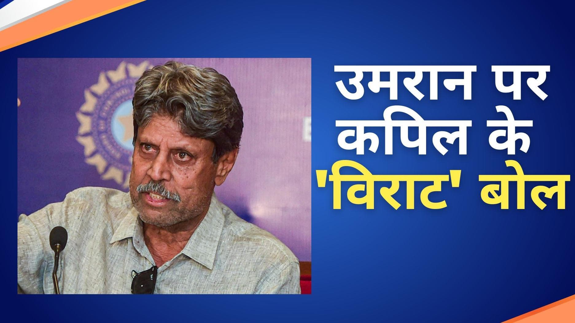 'एक खिलाड़ी की तारीफ करते हैं और फिर वो गायब हो जाता है', Umran Malik को लेकर ऐसा क्यों बोले Kapil Dev 