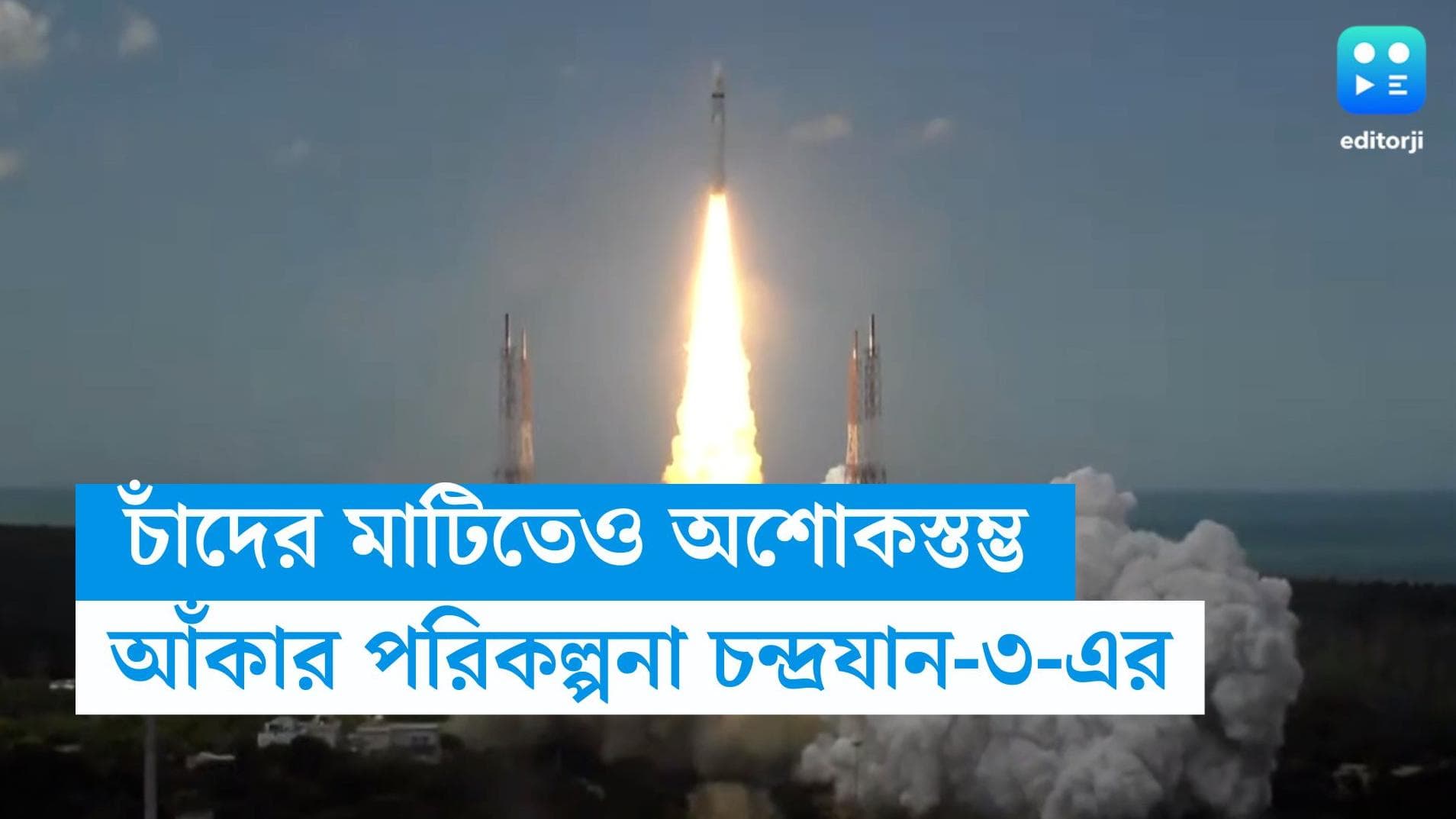 Chandrayaan 3 : শুধু তথ্য সংগ্রহ নয়, চাঁদের মাটিতে অশোকস্তম্ভ একে দেবে চন্দ্রযানের রোভার প্রজ্ঞান