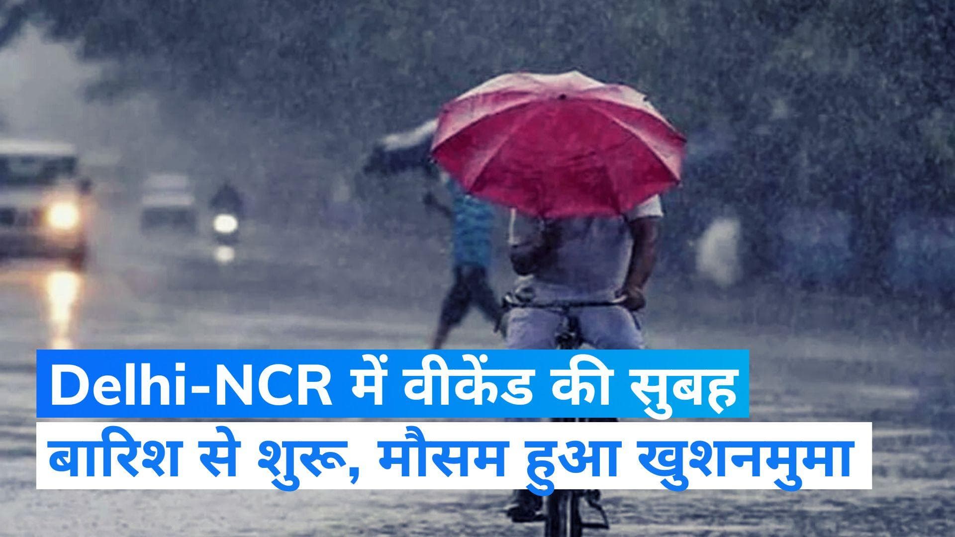 Delhi Rains: दिल्ली-एनसीआर में सुबह-सुबह बारिश से मौसम हुआ सुहाना, उमस भरी गर्मी से मिली राहत