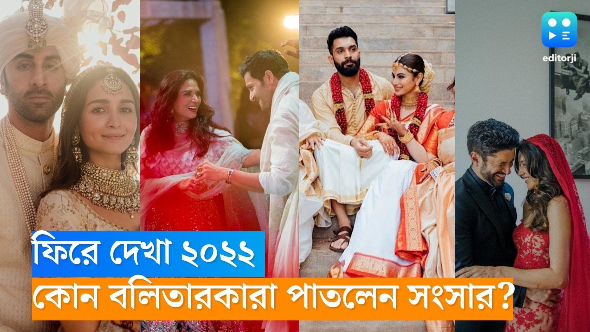 Bollywood Wedding 2022: ফিরে দেখা ২০২২, এই বছর নতুন জীবন শুরু করলেন কোন কোন বলি তারকা? দেখুন এক নজরে