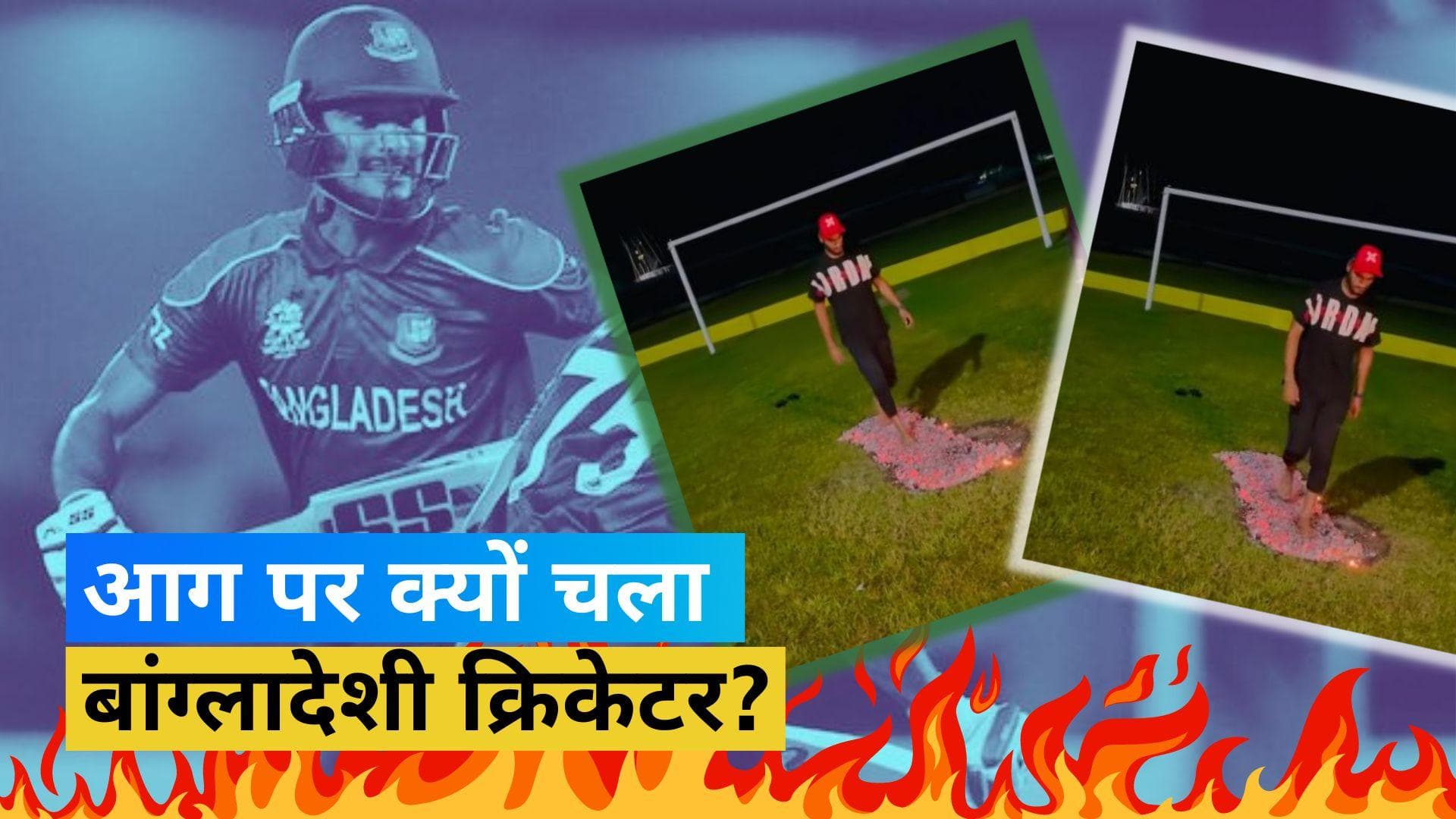  आग पर चला बांग्लादेशी क्रिकेटर, चेहरे पर नहीं दिखे दर्द के भाव