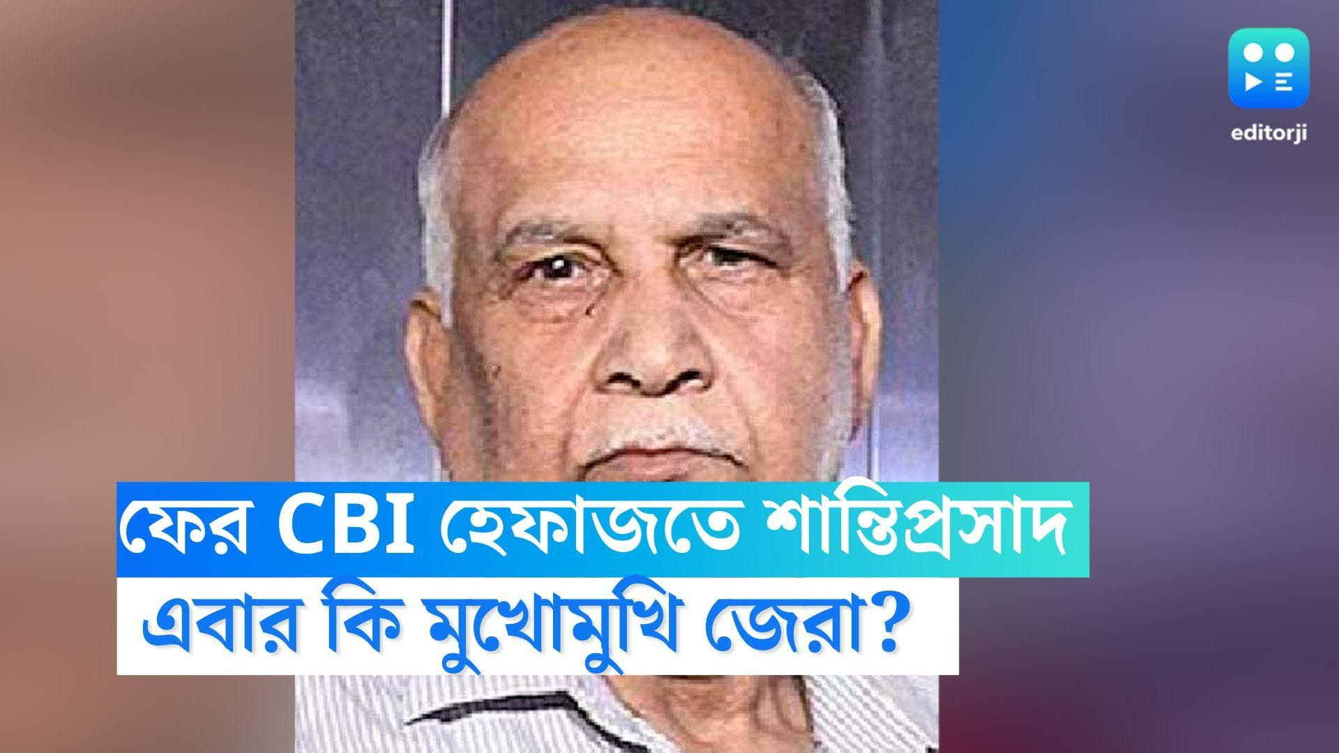 Shanti Prasad Sinha: ফের সিবিআই হেফাজতে শান্তিপ্রসাদ, পার্থ ও কল্যাণময়ের সঙ্গে মুখোমুখি জেরা! 