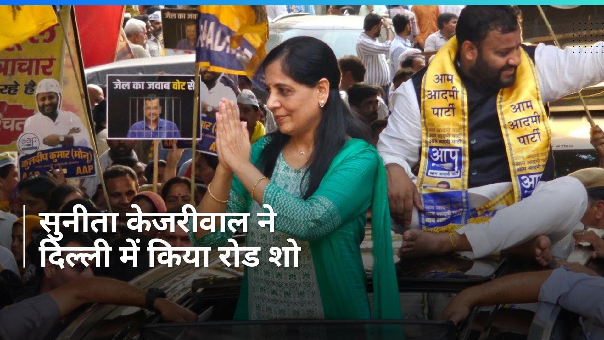 Sunita Kejriwal ने थामा चुनाव प्रचार का जिम्मा, पूर्वी दिल्ली में रोड शो के दौरान उमड़ी भीड़