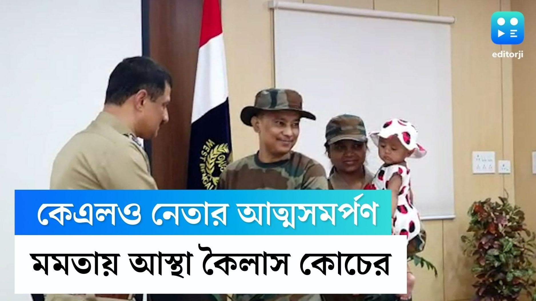 KLO leader surrendered: ভরসা মমতা বন্দ্যোপাধ্যায়, ভবানীভবনে আত্মসমর্পণ করলেন কেএলও-র শীর্ষ নেতা কৈলাস কোচ