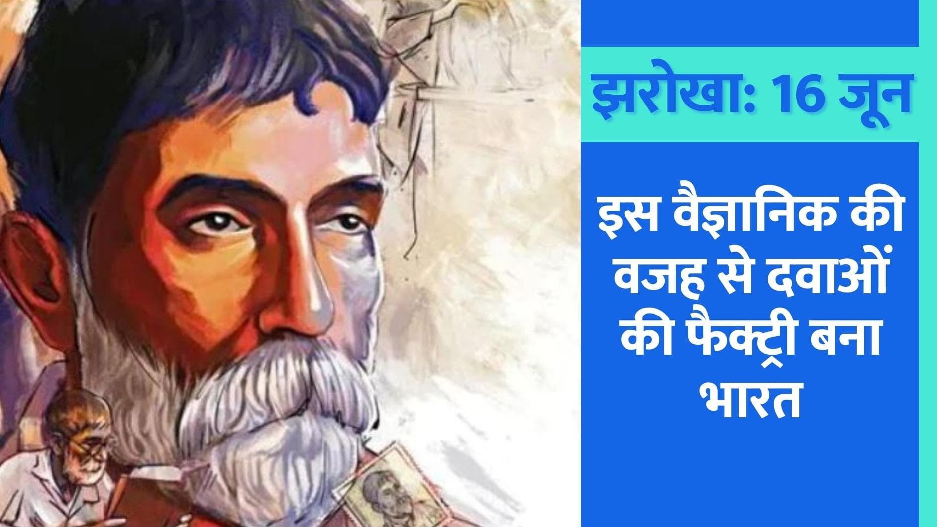 Today in History, 16 June: आचार्य रे, वो महान वैज्ञानिक जिनकी वजह से अमेरिका भी भारत से ‘गिड़गिड़ाया’ था 