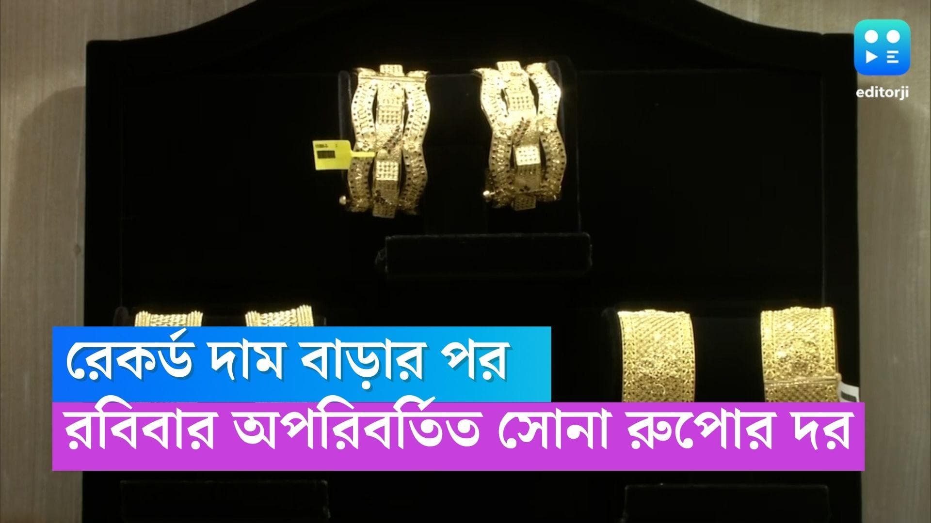 Gold And Silver Rate: লাফিয়ে দাম বাড়ার পর, রবিবার অপরিবর্তিত রইল সোনা রুপোর দর 