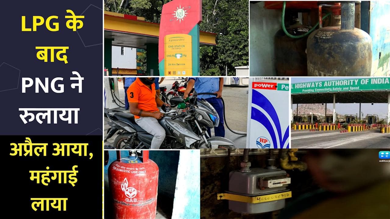 PNG Price Hike: अब PNG भी हुआ 6 रूपया महंगा, देखें 1 April से और कहां पड़ेगी महंगाई की मार?