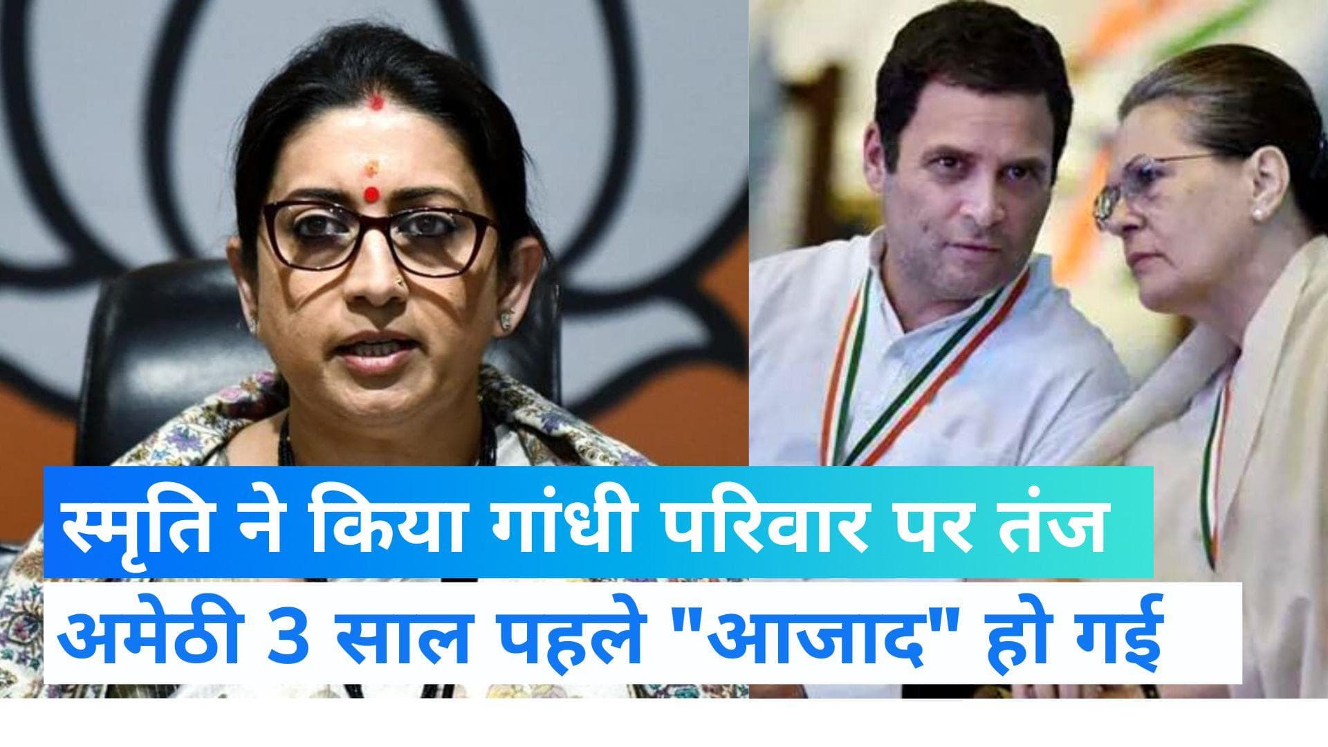 गुलाम नबी 'आजाद 'को लेकर स्मृति ने किया गांधी परिवार पर तंज , किया अमेठी का जिक्र  