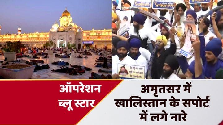 Operation Bluestar Anniversary:38वीं बरसी पर अमृतसर में लगे खालिस्तान जिंदाबाद के नारे, 7 हजार जवान तैनात