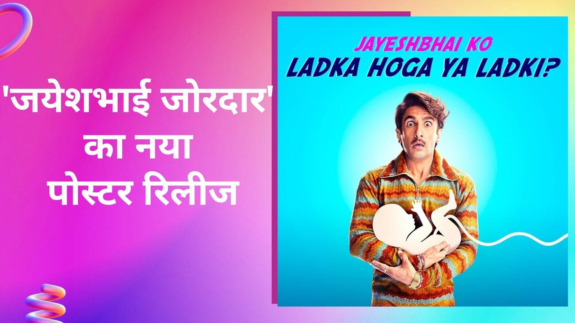 Jayeshbhai Jordaar का पोस्टर आया सामने, Ranveer ने पूछा लड़का होगा या लड़की?