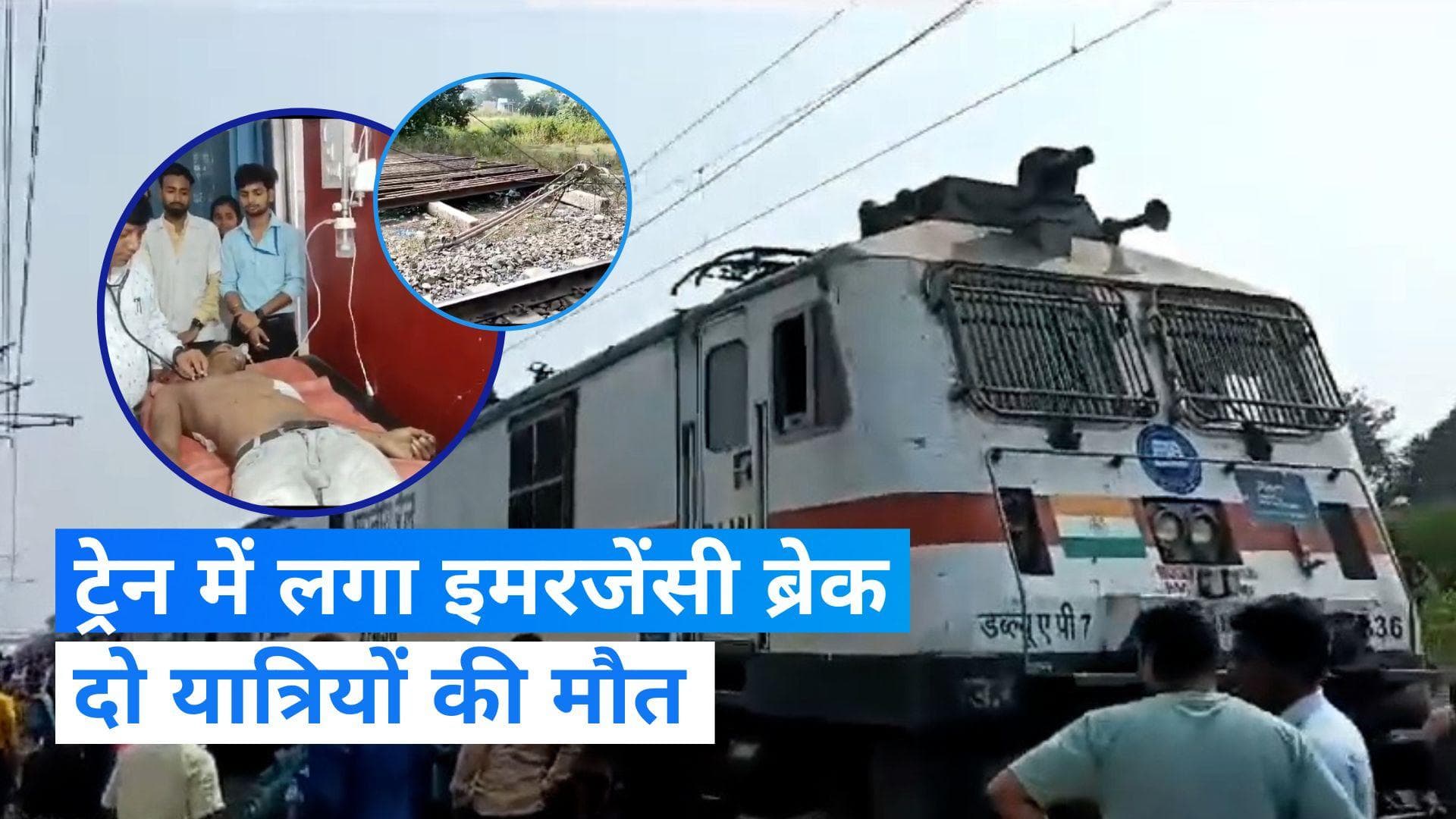 Jharkhand News: दिल्ली जा रही ट्रेन के ड्राइवर ने लगाया इमरजेंसी ब्रेक, झटके से 2 की मौत, जानें मामला