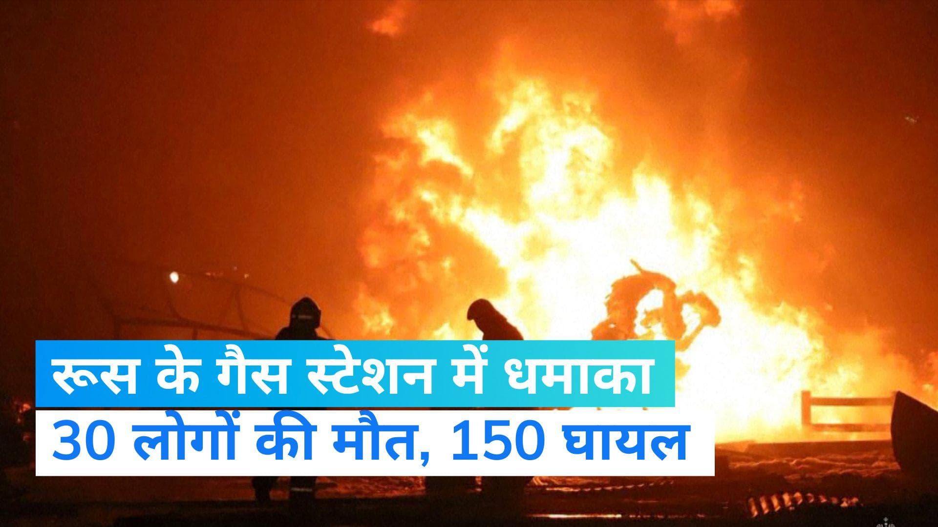 Russia Explosion: रूस में अचानक ही फट गया गैस स्टेशन, 30 की मौत, 150 घायल