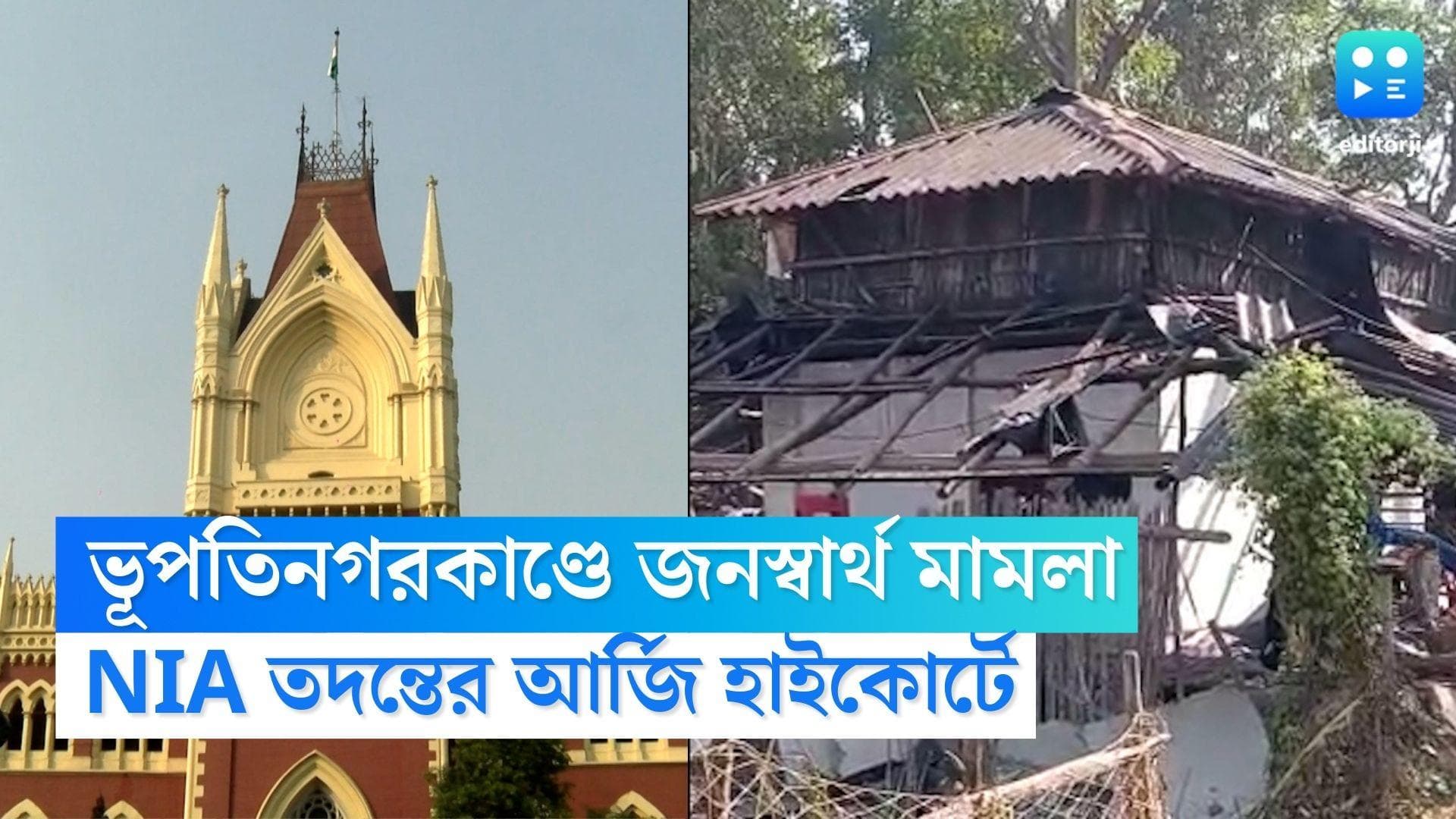 PIL on Bhupatinagar Blast Case: ভূপতিনগরকাণ্ডে তদন্ত করুক NIA, আর্জি জানিয়ে জনস্বার্থ মামলা হাইকোর্টে