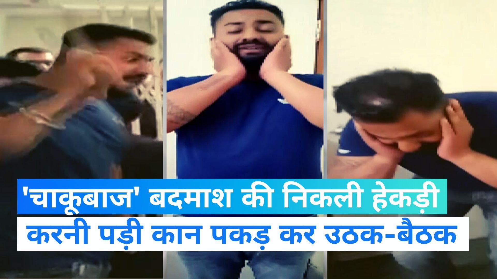 Viral Video: चाकू लेकर लोगों को धमकाने वाले शख्स की पुलिस ने निकाली हेकड़ी, कान पकड़ कर लगवाई उठक-बैठक 
