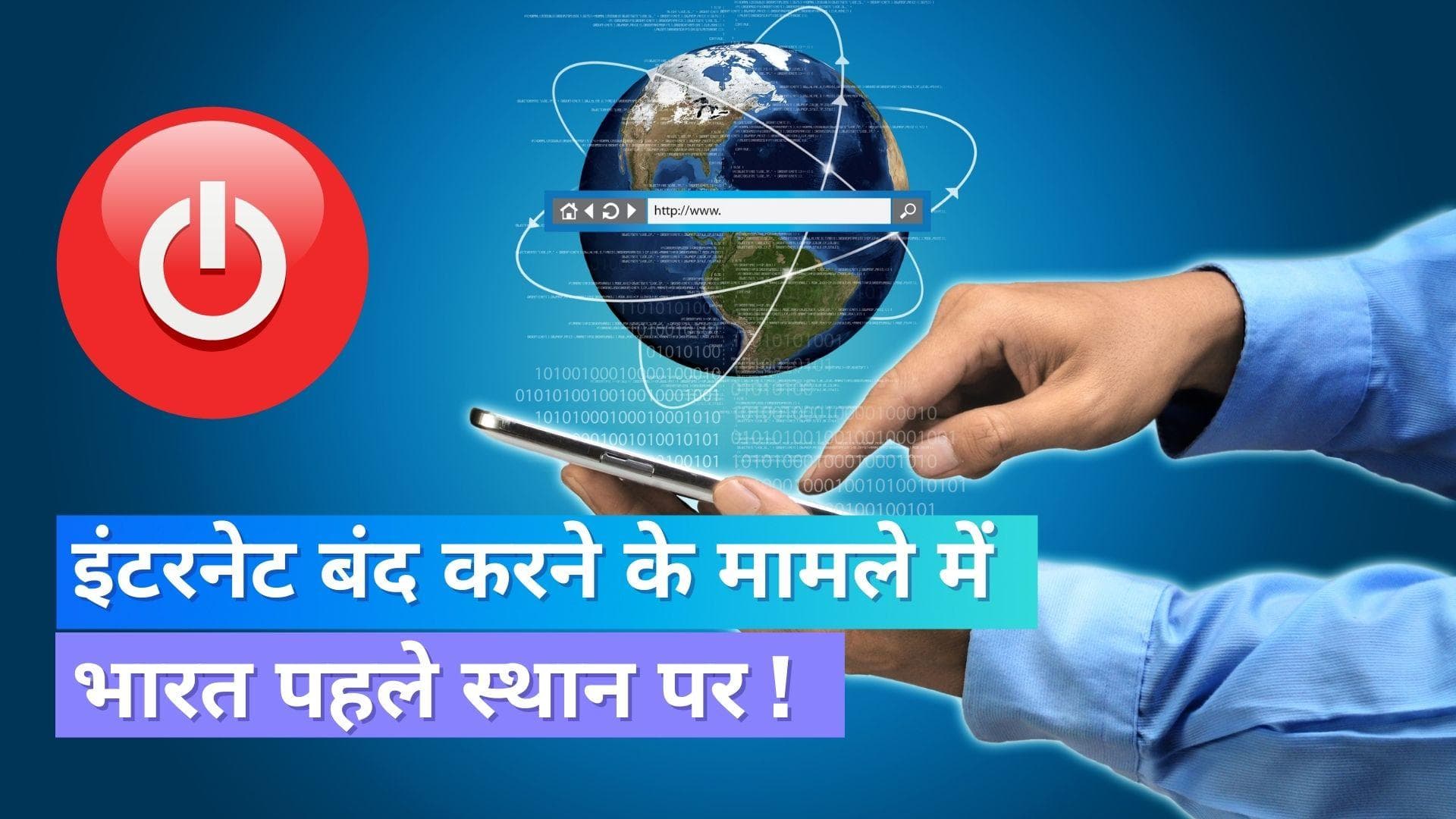 Internet Ban: इंटरनेट बंद करने के मामले में भारत पहले स्थान पर: रिपोर्ट
