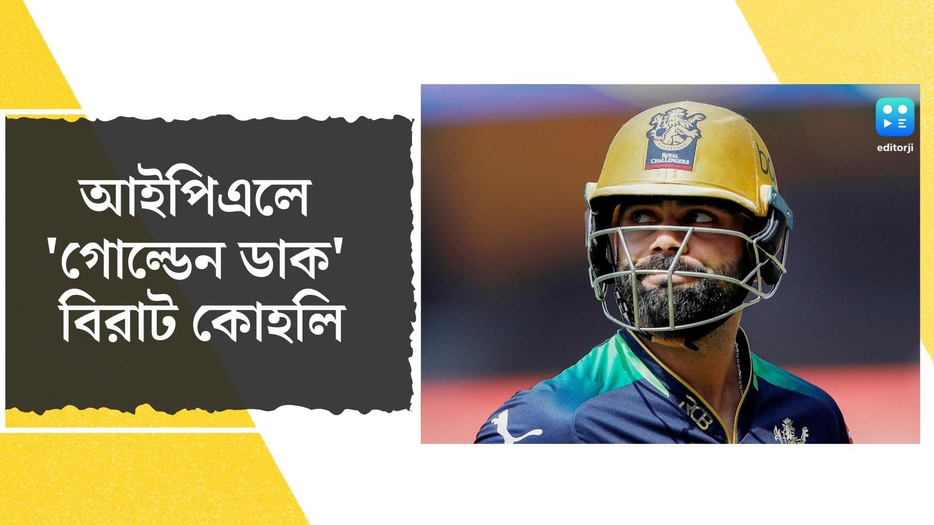 Virat Kohli: 'গোল্ডেন ডাক' বিরাট কোহলি, মাত্র ১ রানের জন্য হাতছাড়া আইপিএলের সর্বকালীন রেকর্ড