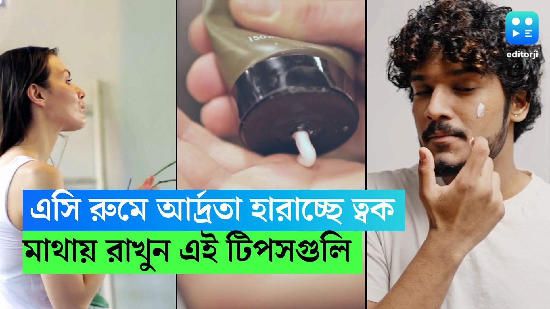 Summer Skin Care: এসি রুমে আর্দ্রতা হারাচ্ছে ত্বক? মাথায় রাখুন এই টিপসগুলি  