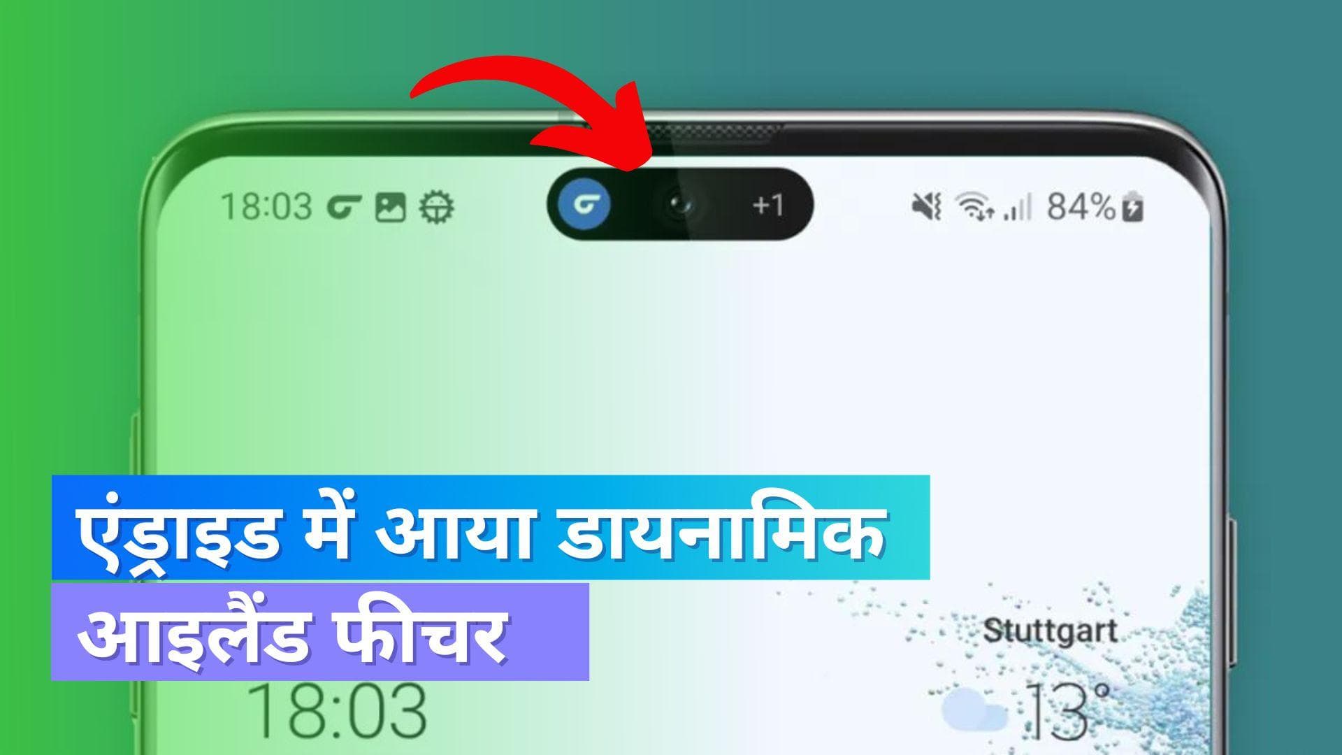 Android Dynamic Island: ऐपल का ये फीचर आया एंड्राइड में; बच जायेंगे हज़ारों रूपए