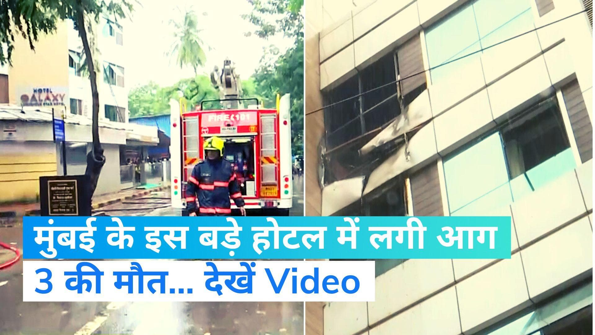 Mumbai Fire: मुंबई के सांताक्रूज़ इलाके में गैलेक्सी होटल में लगी, 3 लोगों की मौत, कई घायल...