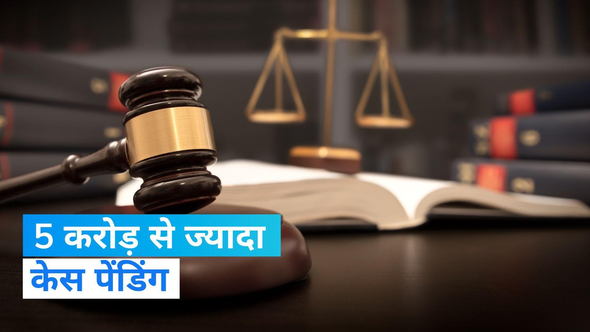 Parliament: भारत की अदालतों में 5 करोड़ से ज्यादा केस पेंडिंग, कानून मंत्री ने लोकसभा में दी जानकारी