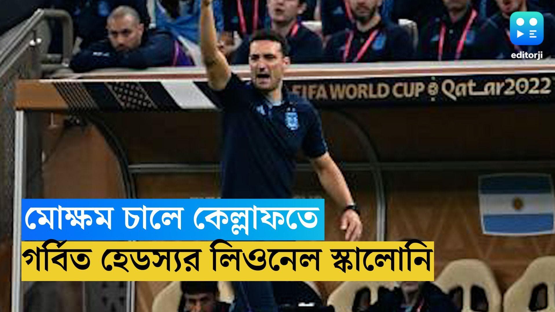 Lionel Scaloni : আর্জেন্টিনার বিশ্বজয়ে আজ স্কালোনিই কার্লোস বিলার্দো