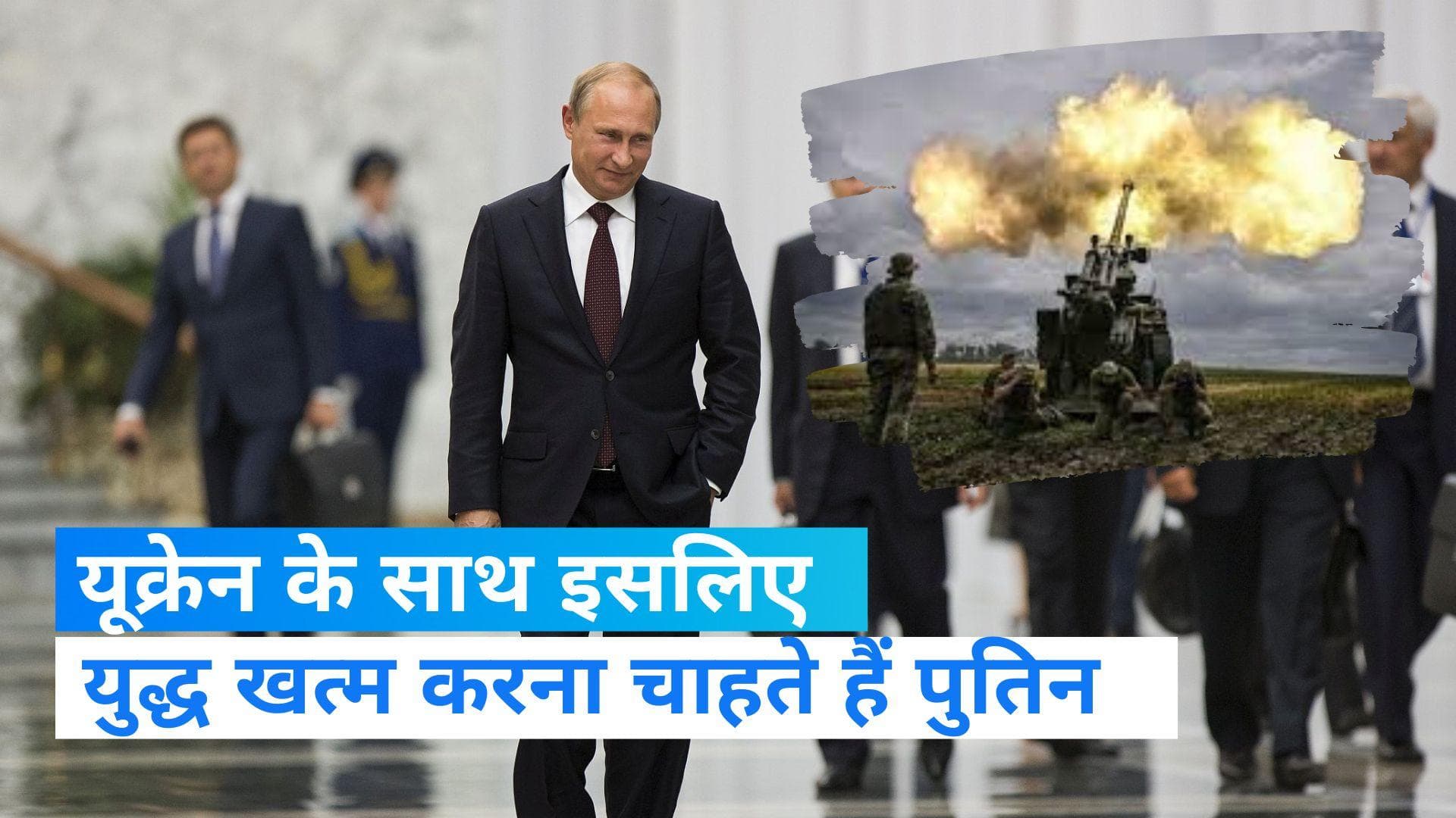 Russia Ukraine War: रूसी राष्ट्रपति का बड़ा बयान, कहा- यूक्रेन के साथ युद्ध जल्द खत्म करना चाहते हैं