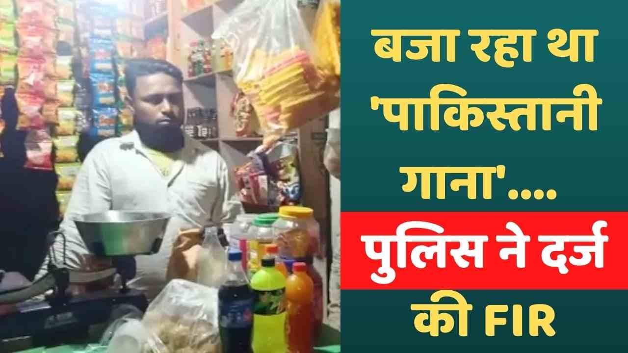 Bareilly: दुकानदार सुन रहा था 'पाकिस्तानी गाना'.... UP Police ने दर्ज की FIR