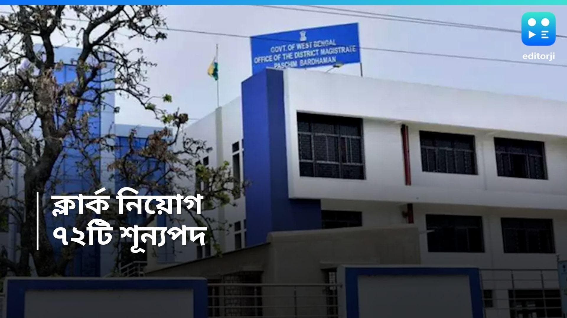 Clerk Recruitment: মুর্শিদাবাদের জেলা শাসকের অফিসে ক্লার্ক নিয়োগ, ৭২টি শূন্যপদ 