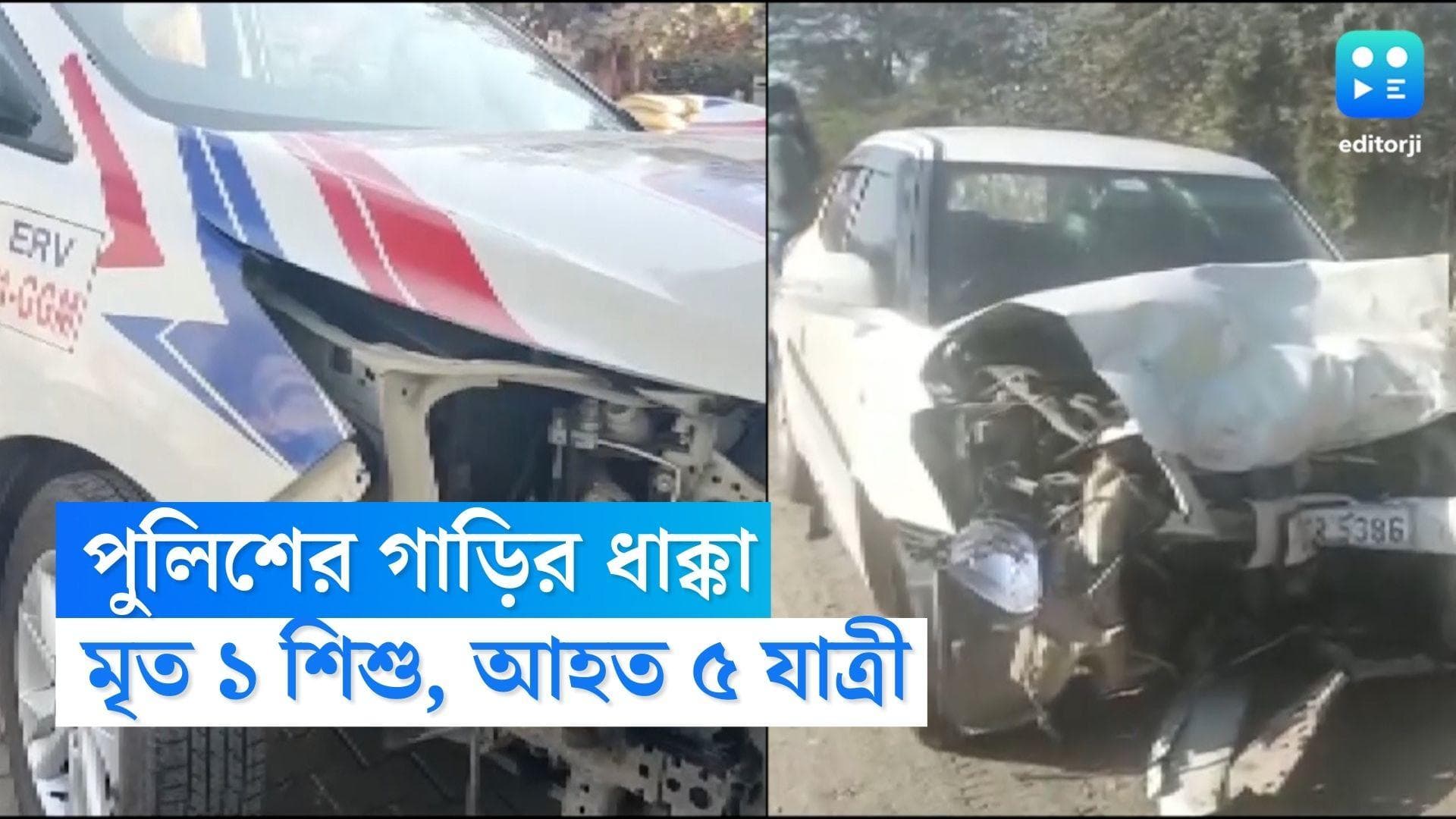 Gurugram Road Accident: পুলিশের গাড়ির ধাক্কায় দুমড়ে গেল যাত্রীবাহী গাড়ি, মৃত এক শিশু, আহত আরও ৫ 