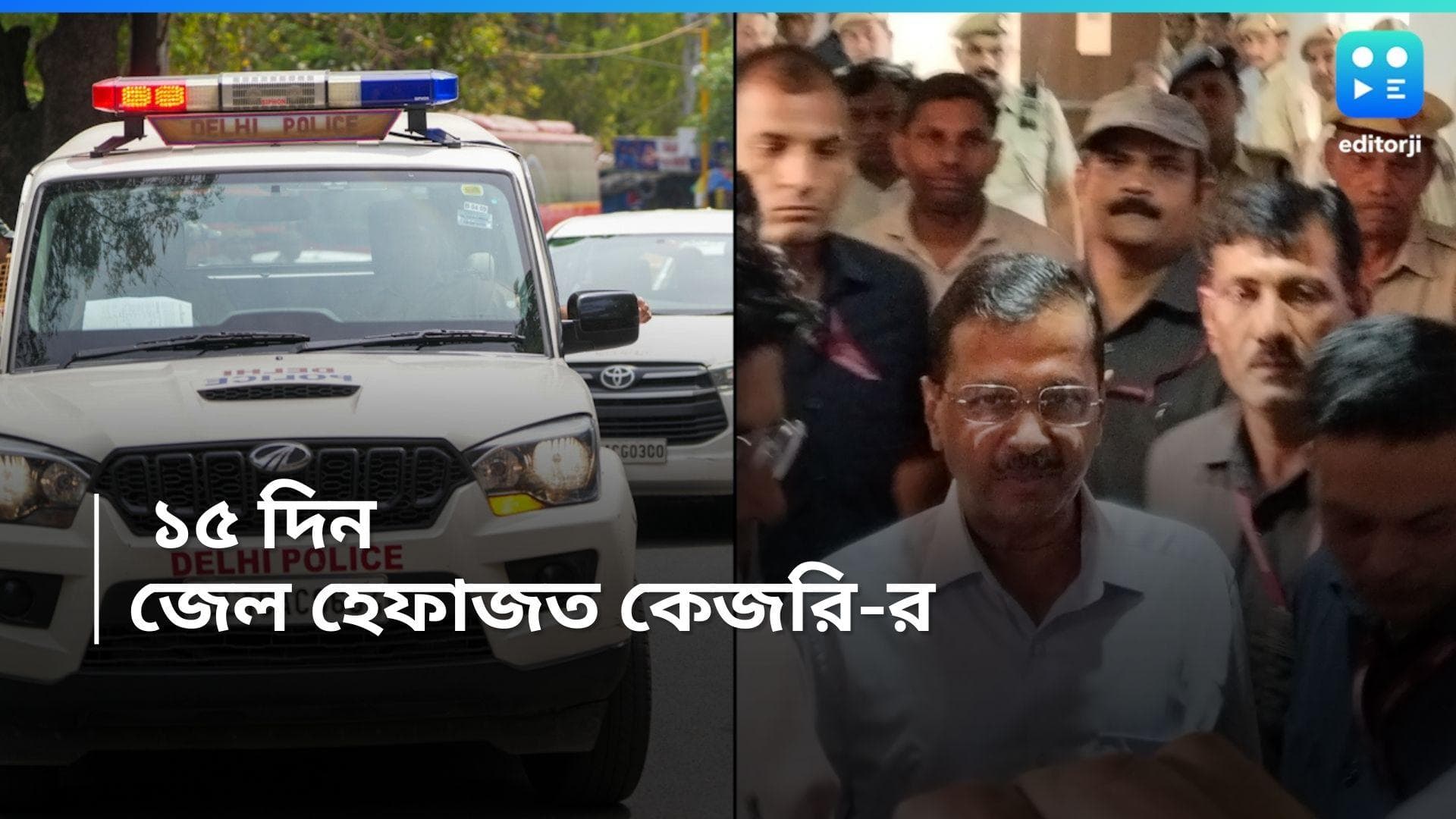 Arvind Kejriwal : অরবিন্দ কেজরিওয়ালের জেল হেফাজত, তিহাড়ে পাঠানো হবে দিল্লির মুখ্যমন্ত্রীকে ? 