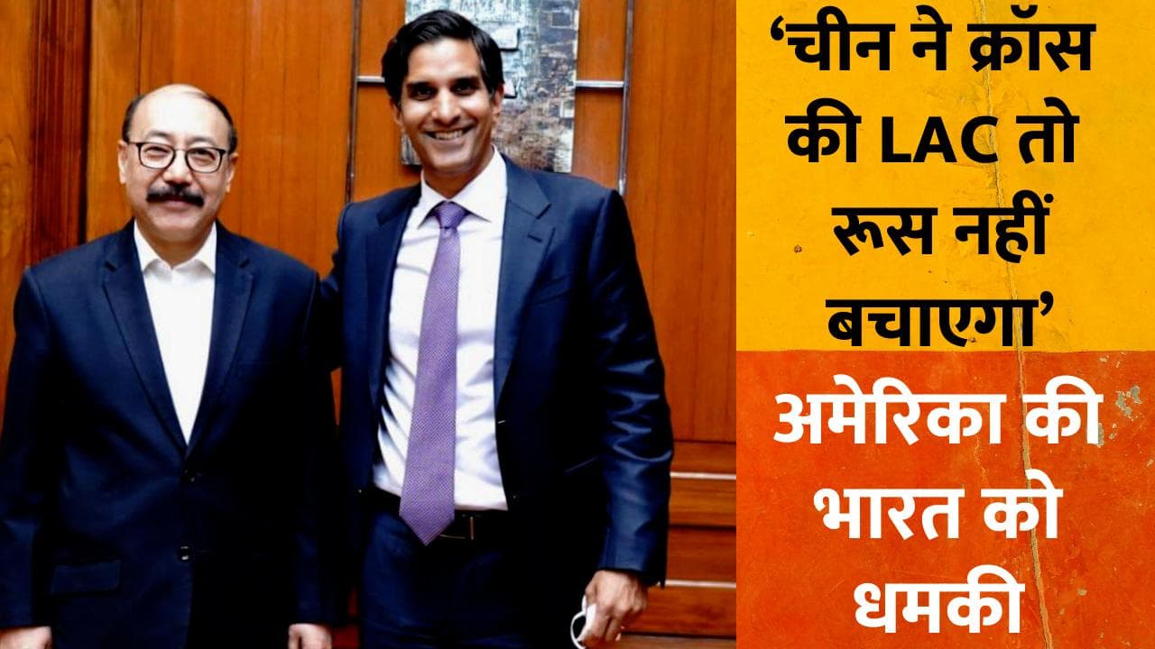 Russia Ukraine War : अमेरिका की भारत को धमकी, कहा- चीन ने क्रॉस की LAC तो रूस बचाने नहीं आएगा