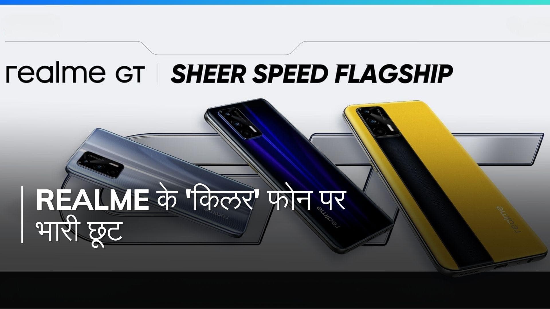Realme का धांसू फोन 14,000 रुपये सस्ता, जानिए ऑफर