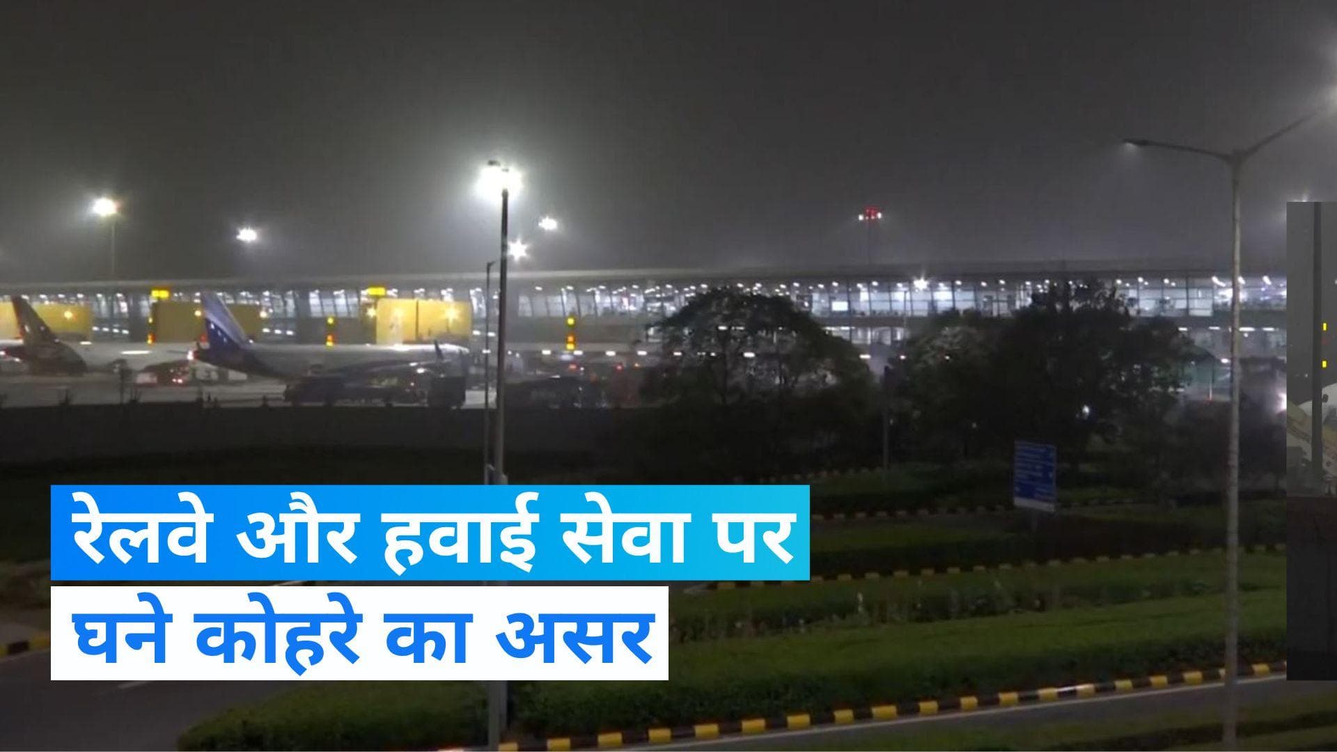 Indian Railways and Flights: दिल्ली में कोहरे का कहर, ट्रेने हो रही लेट, फ्लाइट की उड़ानों में भी दिक्कत