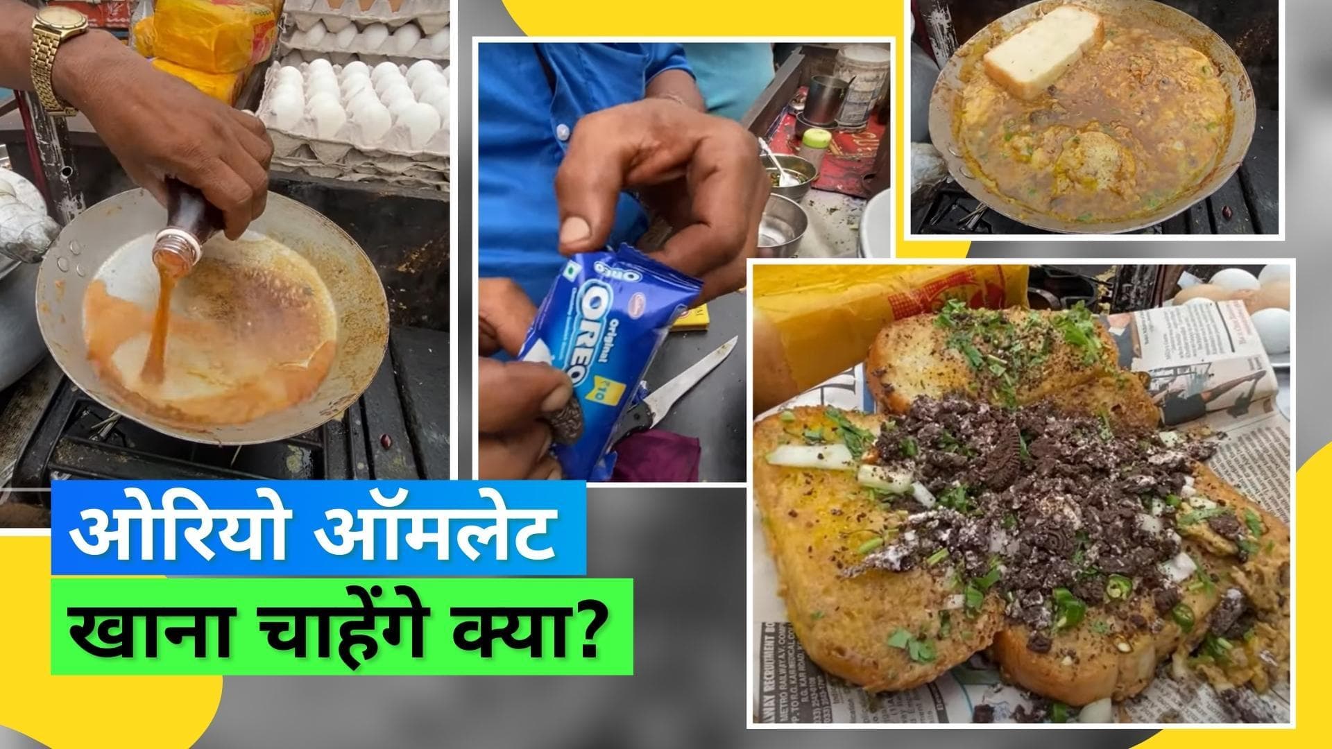 Omellete with Soda and Oreo Biscuit:  फ्यूज़न फूड की दुनिया में एक और एक्सपेरिमेंट, लोगों का बिगड़ा जायका
