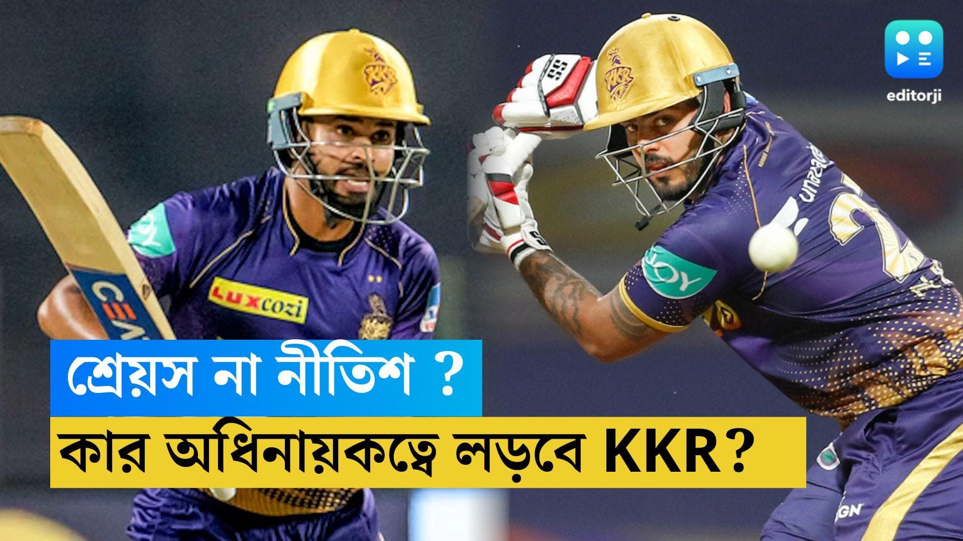 KKR Captain : শ্রেয়স না নীতিশ? নিলামের পরেই ঠিক হবে KKR-এর ক্যাপ্টেনের নাম 