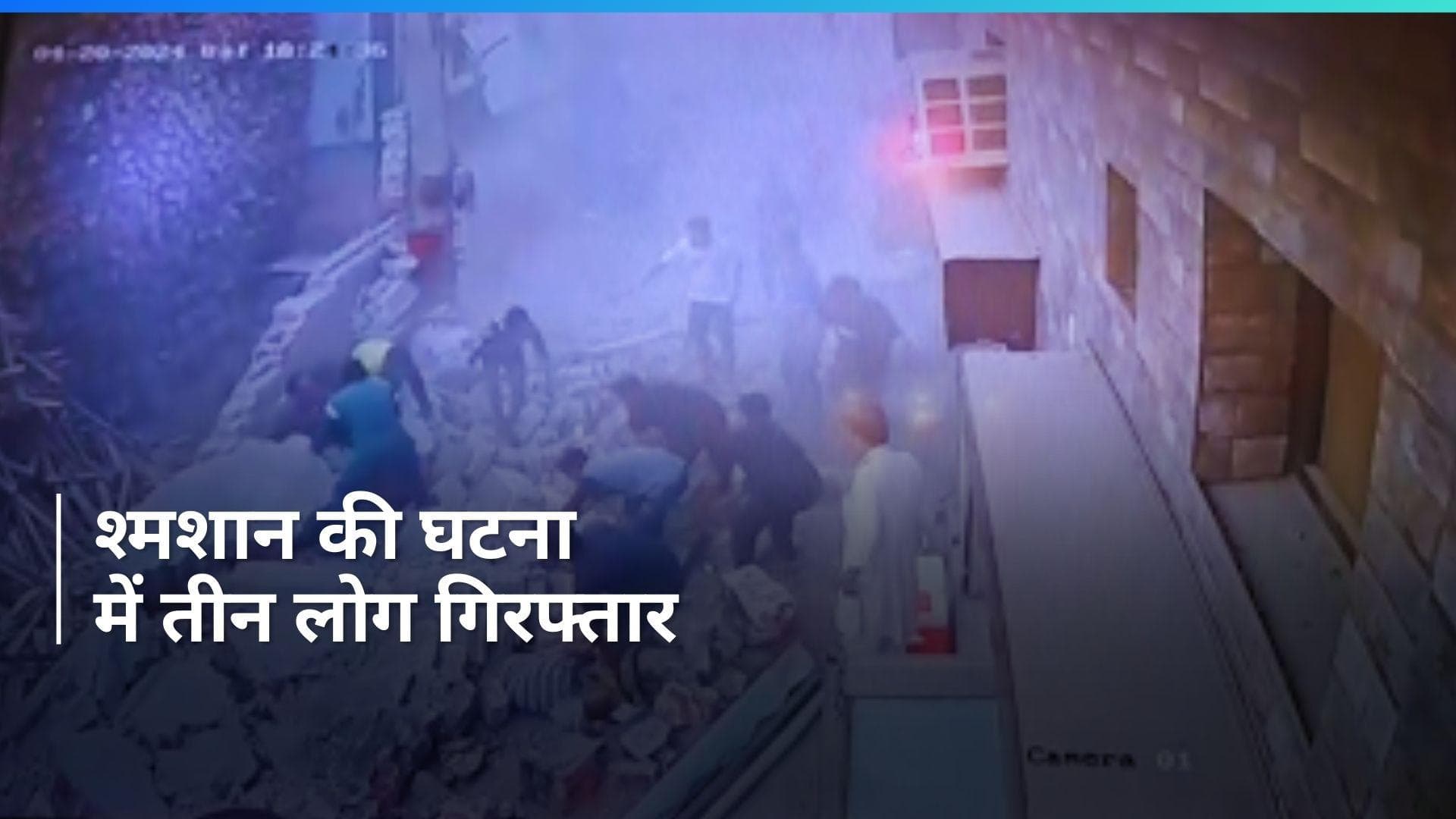 Haryana News: गुरुग्राम में श्मशान की दीवार गिरने के मामले में तीन लोग गिरफ्तार