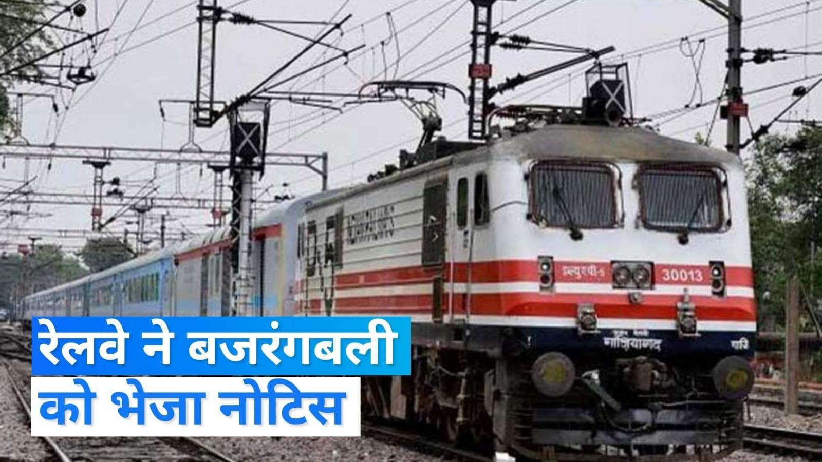 Madhya Pradesh: रेलवे ने बजरंगबली को ही भेज दिया नोटिस, आखिर क्या है माजरा...