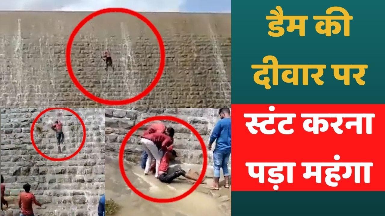 LIVE STUNT Video: डैम की दीवार पर स्टंट करना पड़ा महंगा, 25 फीट ऊंचाई से नीचे गिरा युवक